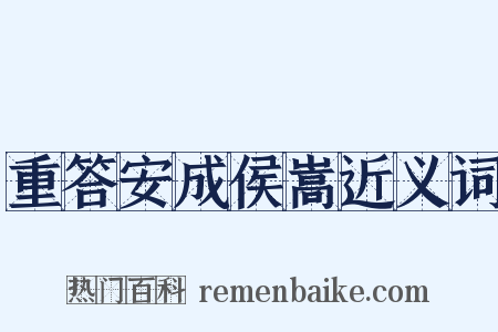 重答安成侯嵩近义词是什么意思的图片